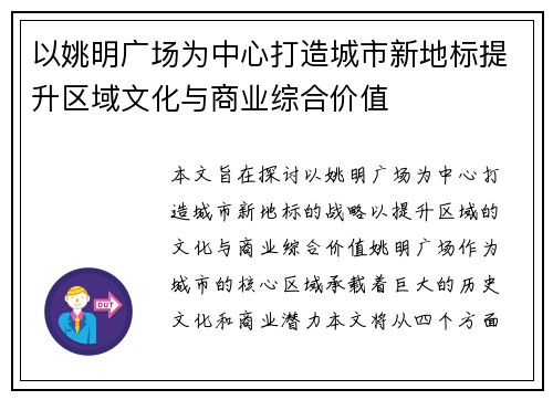 以姚明广场为中心打造城市新地标提升区域文化与商业综合价值