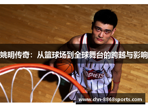 姚明传奇：从篮球场到全球舞台的跨越与影响