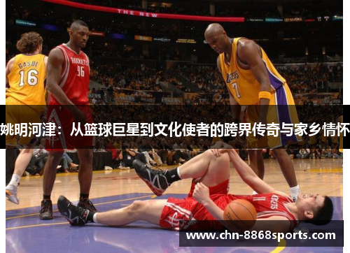姚明河津：从篮球巨星到文化使者的跨界传奇与家乡情怀