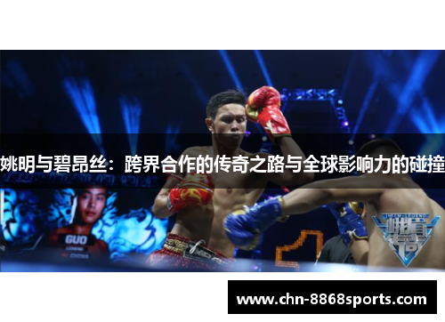 姚明与碧昂丝：跨界合作的传奇之路与全球影响力的碰撞