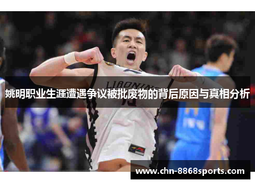 姚明职业生涯遭遇争议被批废物的背后原因与真相分析