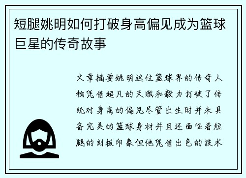 短腿姚明如何打破身高偏见成为篮球巨星的传奇故事