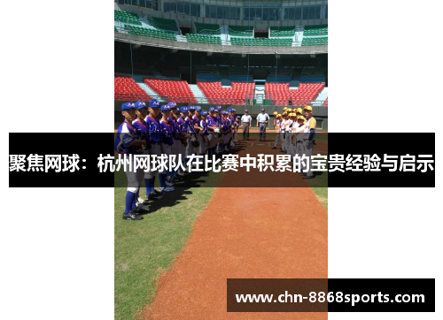 聚焦网球：杭州网球队在比赛中积累的宝贵经验与启示