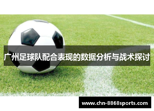 广州足球队配合表现的数据分析与战术探讨