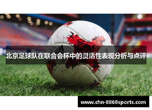 北京足球队在联合会杯中的灵活性表现分析与点评