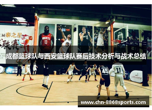 成都篮球队与西安篮球队赛后技术分析与战术总结