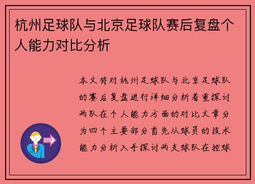 杭州足球队与北京足球队赛后复盘个人能力对比分析