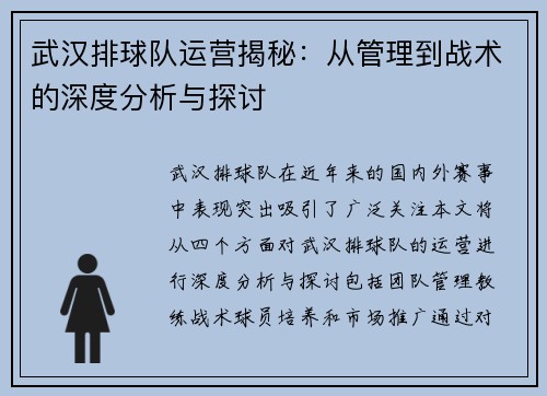 武汉排球队运营揭秘：从管理到战术的深度分析与探讨
