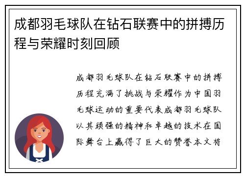 成都羽毛球队在钻石联赛中的拼搏历程与荣耀时刻回顾