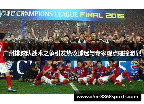 广州排球队战术之争引发热议球迷与专家观点碰撞激烈