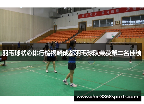 羽毛球状态排行榜揭晓成都羽毛球队荣获第二名佳绩