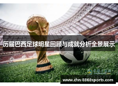 历届巴西足球明星回顾与成就分析全景展示