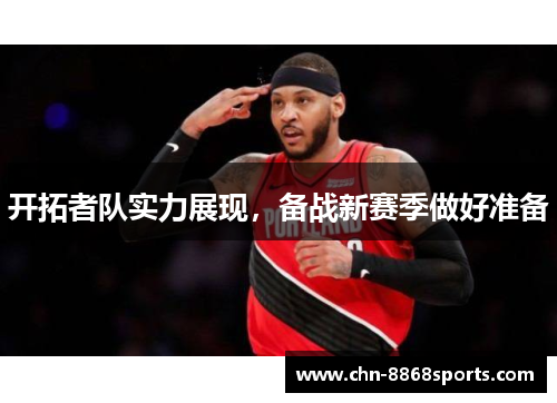 开拓者队实力展现，备战新赛季做好准备