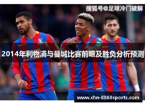 2014年利物浦与曼城比赛前瞻及胜负分析预测