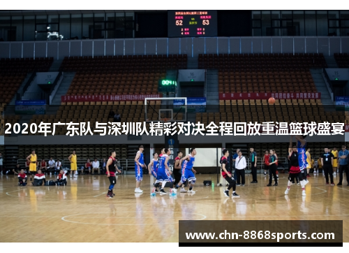 2020年广东队与深圳队精彩对决全程回放重温篮球盛宴