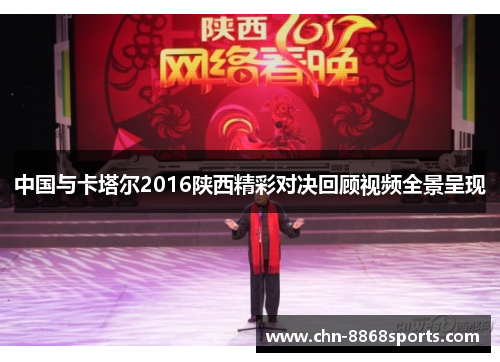 中国与卡塔尔2016陕西精彩对决回顾视频全景呈现