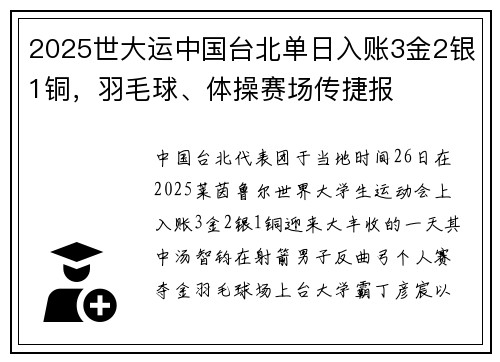 2025世大运中国台北单日入账3金2银1铜，羽毛球、体操赛场传捷报