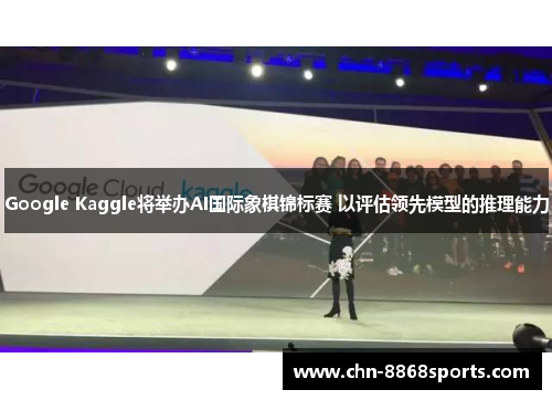 Google Kaggle将举办AI国际象棋锦标赛 以评估领先模型的推理能力