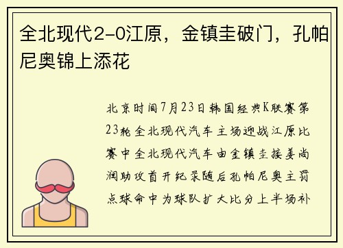 全北现代2-0江原，金镇圭破门，孔帕尼奥锦上添花