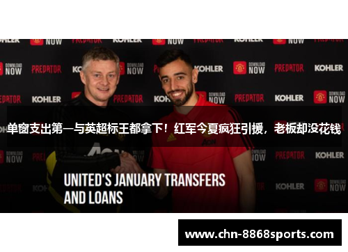 单窗支出第一与英超标王都拿下！红军今夏疯狂引援，老板却没花钱