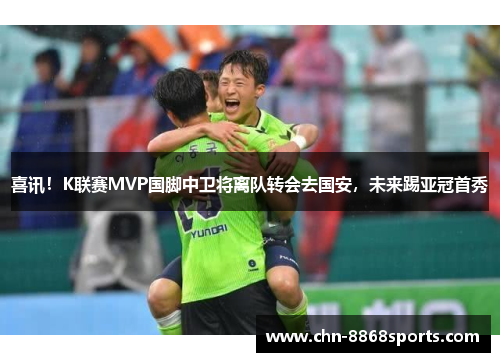 喜讯！K联赛MVP国脚中卫将离队转会去国安，未来踢亚冠首秀
