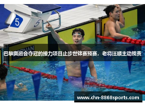 巴黎奥运会夺冠的接力项目止步世锦赛预赛，老将汪顺主动揽责