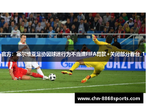 官方：塞尔维亚足协因球迷行为不当遭FIFA罚款+关闭部分看台_1