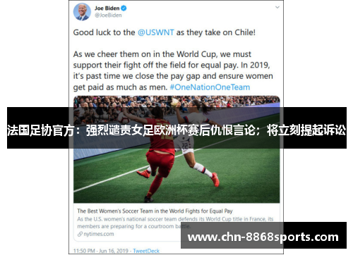 法国足协官方：强烈谴责女足欧洲杯赛后仇恨言论；将立刻提起诉讼