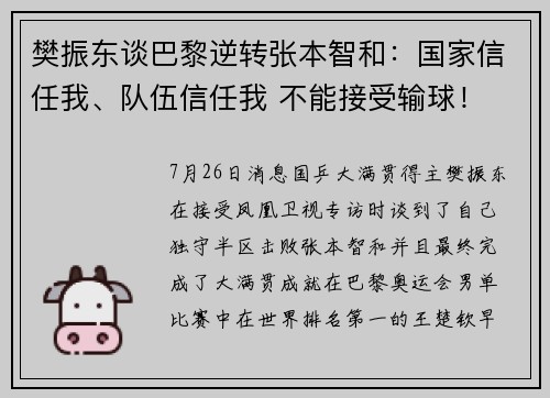 樊振东谈巴黎逆转张本智和：国家信任我、队伍信任我 不能接受输球！
