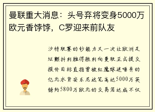 曼联重大消息：头号弃将变身5000万欧元香饽饽，C罗迎来前队友