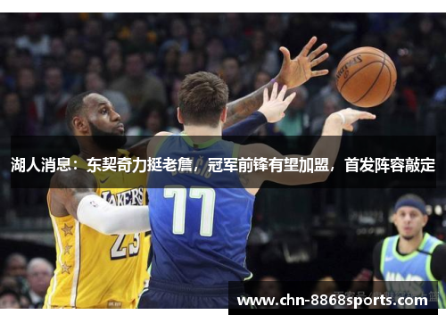 湖人消息：东契奇力挺老詹，冠军前锋有望加盟，首发阵容敲定
