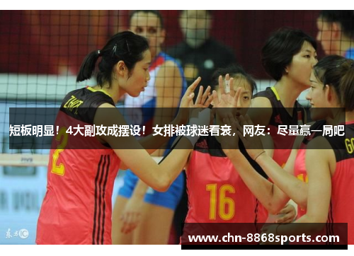 短板明显！4大副攻成摆设！女排被球迷看衰，网友：尽量赢一局吧