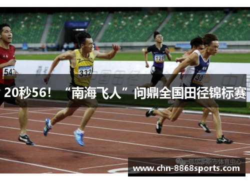 20秒56！“南海飞人”问鼎全国田径锦标赛