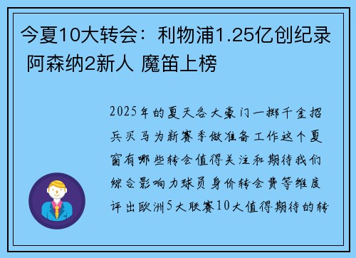 今夏10大转会：利物浦1.25亿创纪录 阿森纳2新人 魔笛上榜