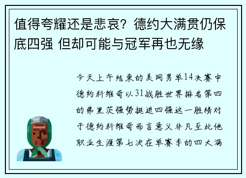 值得夸耀还是悲哀？德约大满贯仍保底四强 但却可能与冠军再也无缘