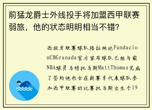 前猛龙爵士外线投手将加盟西甲联赛弱旅，他的状态明明相当不错？
