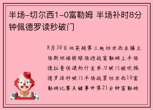 半场-切尔西1-0富勒姆 半场补时8分钟佩德罗读秒破门