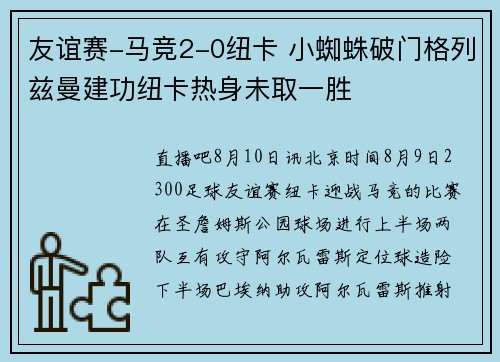 友谊赛-马竞2-0纽卡 小蜘蛛破门格列兹曼建功纽卡热身未取一胜