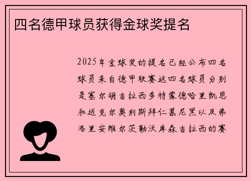 四名德甲球员获得金球奖提名