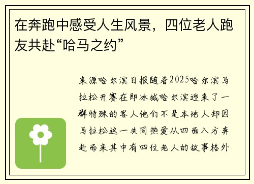 在奔跑中感受人生风景，四位老人跑友共赴“哈马之约”