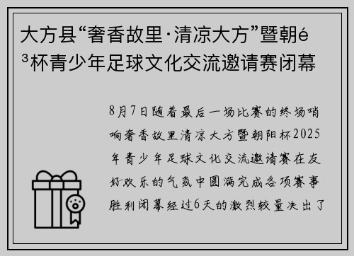 大方县“奢香故里·清凉大方”暨朝阳杯青少年足球文化交流邀请赛闭幕