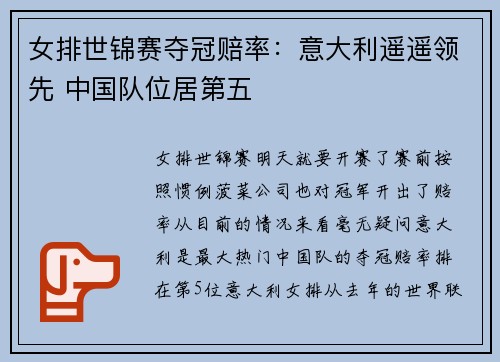 女排世锦赛夺冠赔率：意大利遥遥领先 中国队位居第五