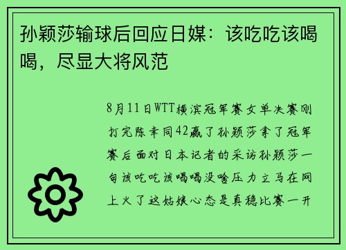孙颖莎输球后回应日媒：该吃吃该喝喝，尽显大将风范
