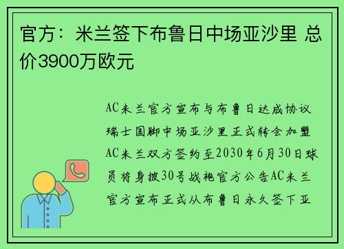 官方：米兰签下布鲁日中场亚沙里 总价3900万欧元