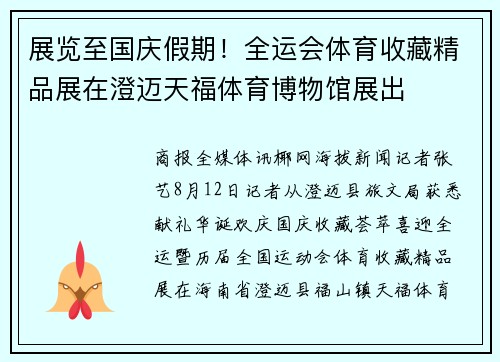 展览至国庆假期！全运会体育收藏精品展在澄迈天福体育博物馆展出
