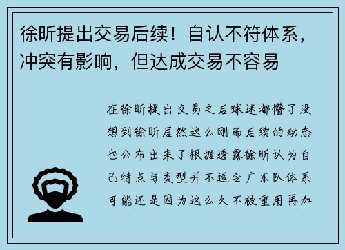 徐昕提出交易后续！自认不符体系，冲突有影响，但达成交易不容易