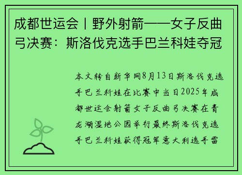 成都世运会丨野外射箭——女子反曲弓决赛：斯洛伐克选手巴兰科娃夺冠