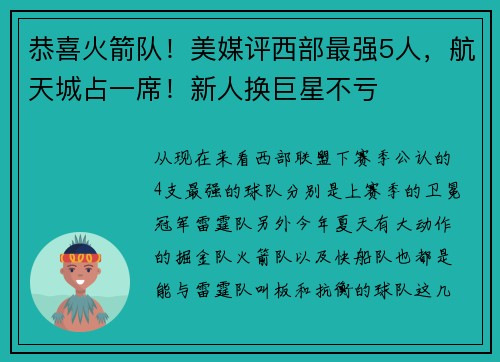 恭喜火箭队！美媒评西部最强5人，航天城占一席！新人换巨星不亏