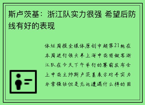 斯卢茨基：浙江队实力很强 希望后防线有好的表现