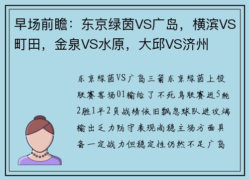 早场前瞻：东京绿茵VS广岛，横滨VS町田，金泉VS水原，大邱VS济州